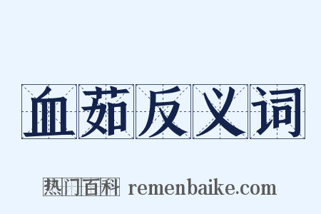 血茹反义词是什么意思的图片